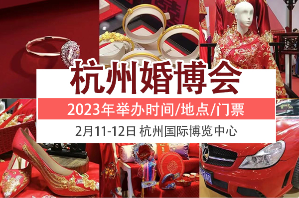 杭州婚博會2023年舉辦時間/地點/門票_2月11-12日  第1張