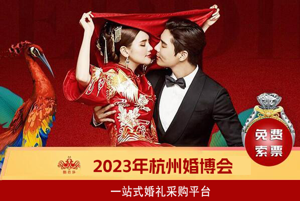 2023年杭州婚博會時間表  第1張