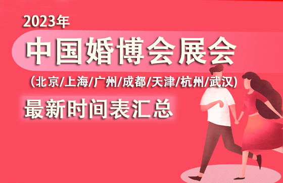 2023年中國婚博會春季展會（7城）最新時間表匯總  第1張