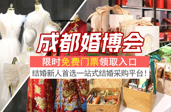 2023年成都婚博會時間及地點  第1張
