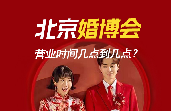 北京婚博會(huì)營(yíng)業(yè)時(shí)間幾點(diǎn)到幾點(diǎn)？  第1張