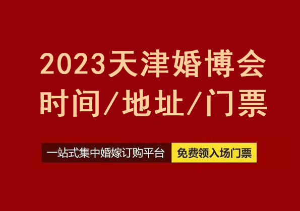 2023天津婚博會時間/地址/天津婚博會門票  第1張
