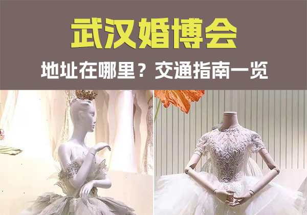 2023武漢婚博會地址在哪里？交通指南一覽  第1張