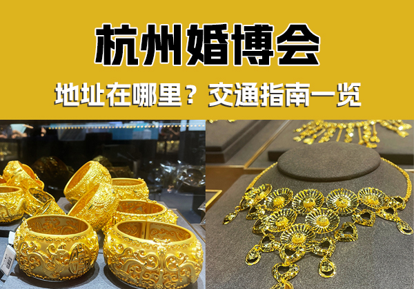 2023杭州婚博會地址在哪里？交通指南一覽  第1張