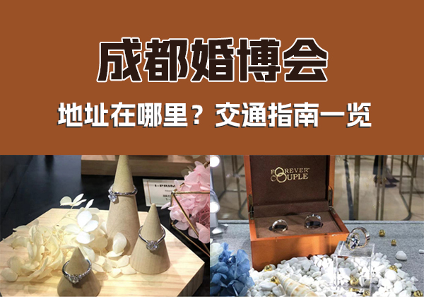 2023年成都婚博會地址在哪里？交通指南一覽  第1張