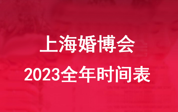 上海婚博會2023全年時間表  第1張