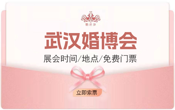 2023年武漢婚博會時間/地點/免費門票|武漢婚慶博覽會  第1張