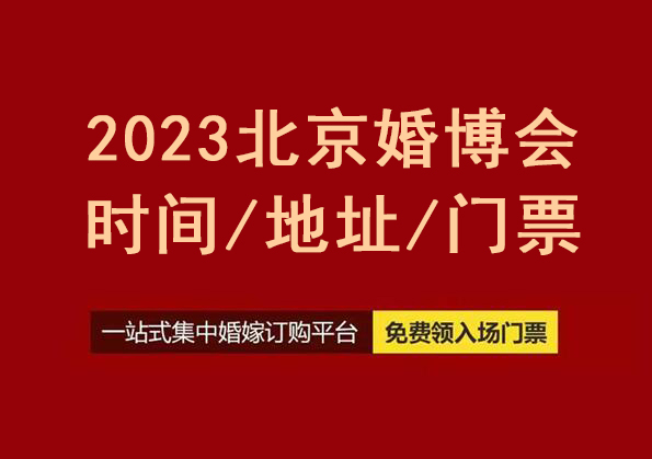2023北京婚博會時間/地址/北京婚博會門票  第1張