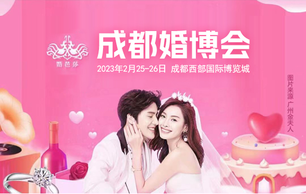 成都婚博會一年幾次？成都婚博會2023時間表  第1張
