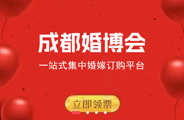 2023年成都有幾次婚博會？時間地點門票