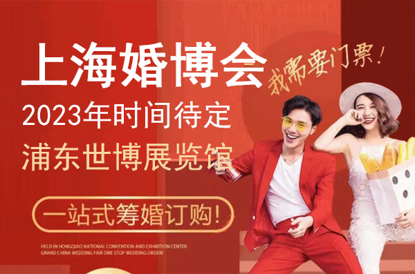 2023年上海婚博會時間待定在浦東世博展覽館（免費領票）  第1張