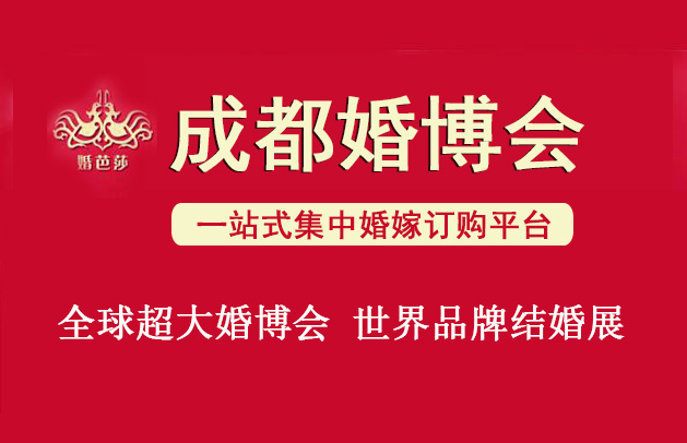 成都婚博會營業(yè)時間幾點到幾點？  第1張