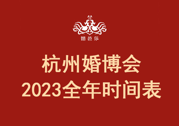 杭州婚博會2023全年時間表  第1張