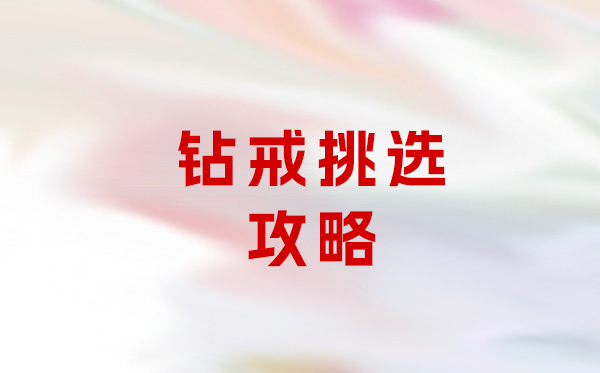 鉆戒怎么挑選?超級干貨