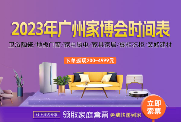2023年廣州家博會時間表/地址/門票