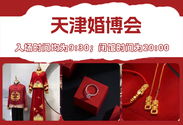 天津婚博會營業時間幾點到幾點？  第1張