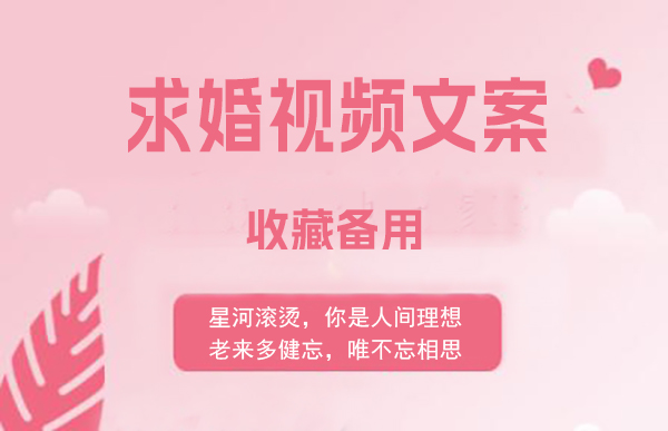 求婚視頻文案大全(收藏備用) 第1張
