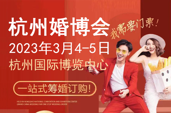  2023杭州婚博會開展時間：3月4-5日，提前預訂免費門票啦！  第1張