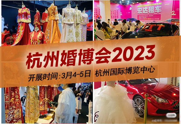 杭州婚博會2023開展時間：3月4-5日，杭州國際博覽中心（免費領票）  第1張