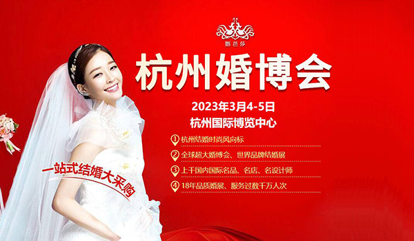 2023杭州婚博會是什么時候，一年有幾次?  第1張