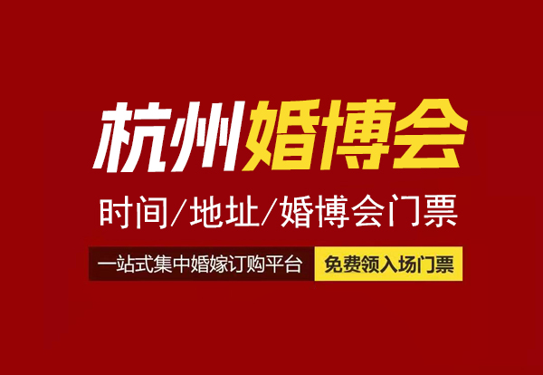 2023杭州婚博會時間/地址/杭州婚博會門票_12月16-17日  第1張