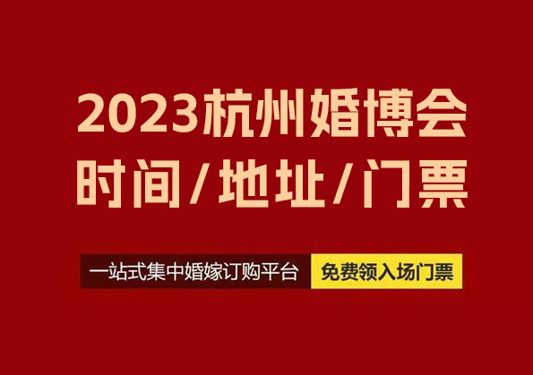 2023杭州婚博會(huì)時(shí)間/地址/杭州婚博會(huì)門票