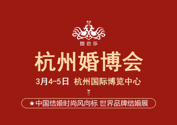 2023年杭州婚博會門票怎么領取(門票+優惠+交通指南)  第1張