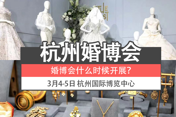 杭州中國婚博會是什么時候開展？  第1張