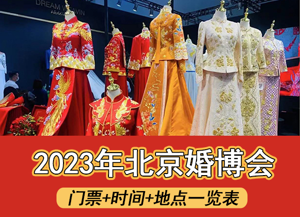 2023年北京婚博會門票+時間+地點一覽表  第1張