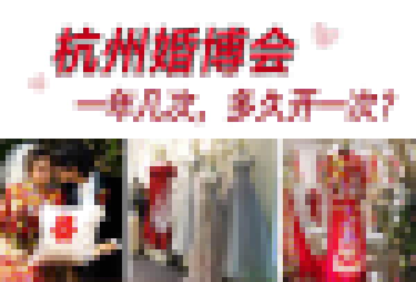 杭州婚博會一年幾次，多久開一次？  第1張