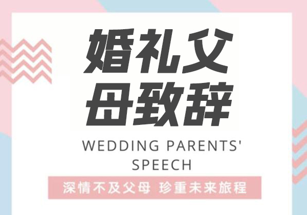 高分父母致辭都這么寫！寫致辭原來也有“套路”！  第1張
