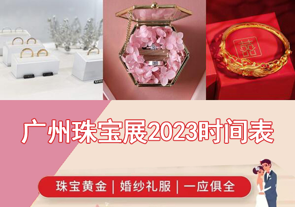 2023年廣州珠寶展時間表/地址/門票  第1張
