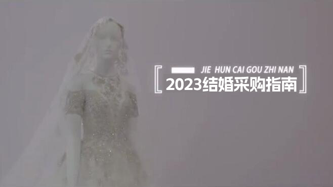 2023結婚采購指南|中國婚博會展館現場都有什么？  第1張