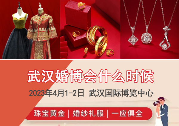 2023年武漢婚博會什么時候  第1張