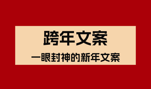 跨年倒計時！一眼封神的新年文案