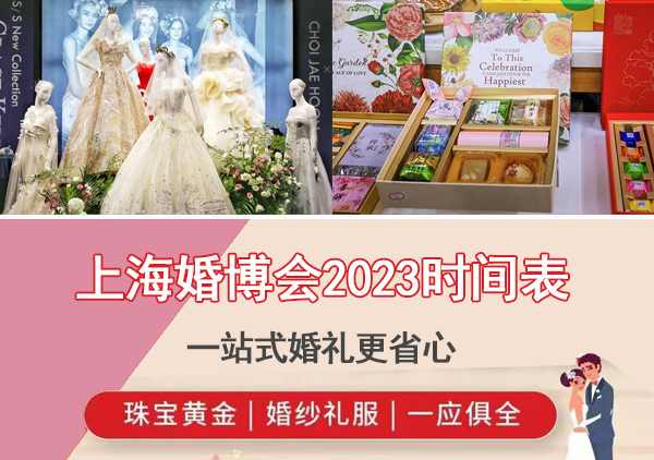 2023年上海婚博會時間表/地址/門票 第1張