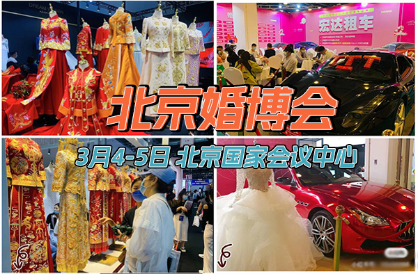 2023年北京婚博會時間地點  第1張