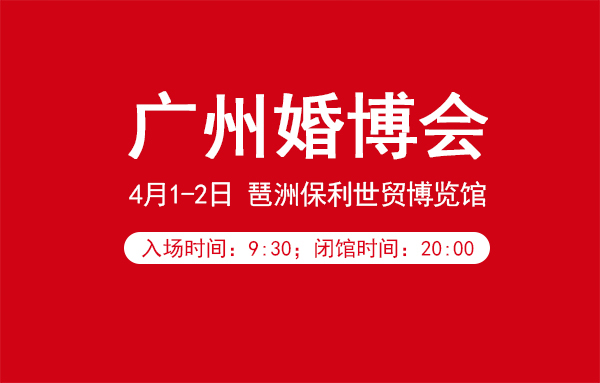 廣州婚博會營業時間幾點到幾點？  第1張