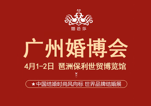 2023廣州婚博會門票免費領取指南及入口  第1張