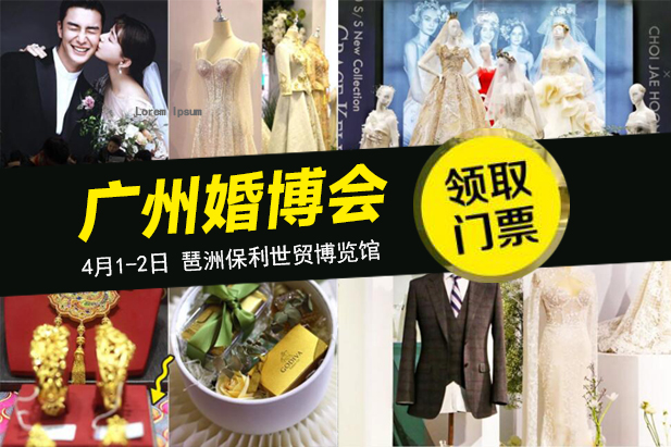 廣州婚博會即將開展，情侶免費領(lǐng)門票！  第1張