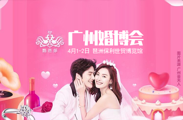 廣州婚博會需要門票嗎？免費門票在哪領？  第1張