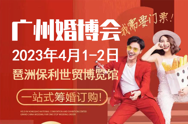 如何索廣州婚博會門票？婚博會的門票要收費嗎？  第1張
