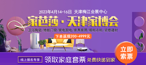天津家博會2023馬上開展啦，家博會門票免費送！  第2張