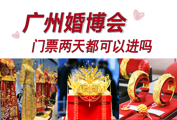 廣州婚博會門票兩天都可以進嗎  第1張