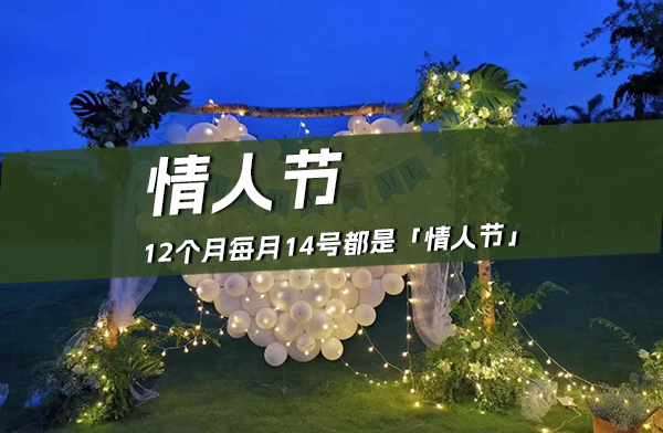 一年到底有多少個情人節(jié)？附情人節(jié)文案