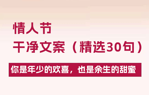 情人節干凈文案（精選30句）