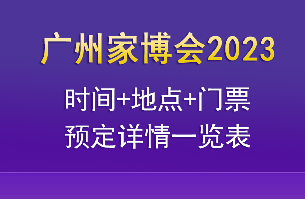 廣州家博會2023時間+地點+門票預定詳情一覽表  第1張