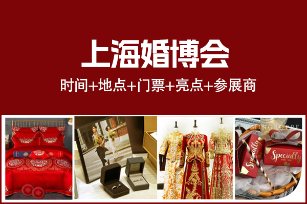 2024上海婚博會時間+地點+門票+亮點+參展商  第1張