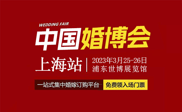 2023春季上海婚博會，3月25-26日開幕，一站式婚禮更省心！  第1張