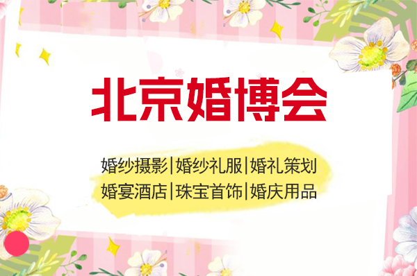 北京婚博會里面有什么？  第1張
